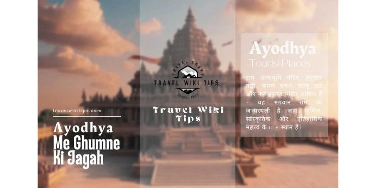 Ayodhya Me Ghumne Ki Jagah: भगवान राम की नगरी के दर्शनीय स्थल और पूरी जानकारी Ayodhya Me Ghumne Ki Jagah