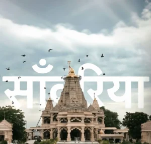 Sawariya Seth Mandir