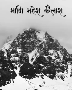 Manimahesh Yatra 2025